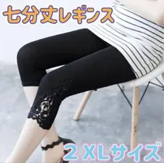 2XLサイズ ブラック レース 七分丈レギンス 通気性