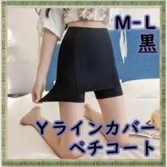 Yラインカバーインナー ペチパンツ ブラック M-L 張り付きガード 透け防止