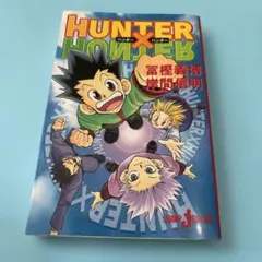 小説 ハンター×ハンター★送料込価格★