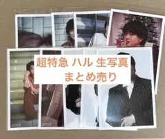 超特急 ハル 生写真 まとめ売り