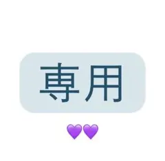 おはな‪✿様専用