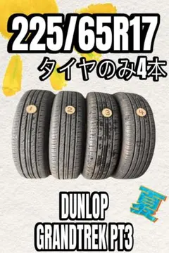 21年製 7分山程度 ★ 225/65R17 D GRANDTREK PT3 21年製 7分山程度 ☆ 225/65R17 D GRANDTREK PT3 - メルカリ