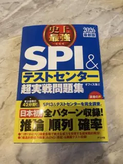 SPI&テストセンター超実戦問題集 2026年版