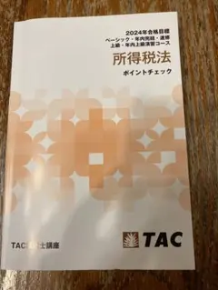 2026年最新】tac 法人税の人気アイテム - メルカリ