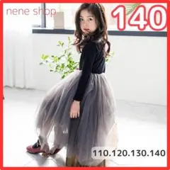 長袖 黒 チュールワンピース ブラック グレー 子供 ワンピースドレス 140