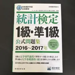 統計検定 1級・準1級 公式問題集 2016〜2017年