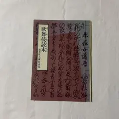 歌舞伎読本　前進座上演台本集　古本　古書