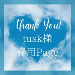 tusk様 リクエスト 7点 まとめ商品