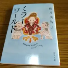 ミラーワールド