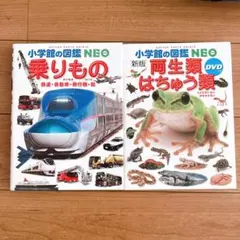小学館の図鑑NEO 2冊セット両生類・はちゅう類 ＆乗りもの　DVDポスター付き
