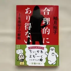 合理的にあり得ない 上水流涼子の解明 柚木裕子 文庫本