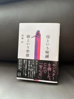 母という呪縛 娘という牢獄 齊藤彩