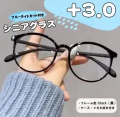 老眼鏡 シニアグラス リーディンググラス 大きめ 黒縁 韓国 黒 ＋3.0