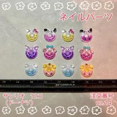 サンリオ ネイルパーツ12個セット シナモロール　ハローキティ