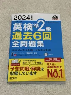 2024年版 英検準2級 過去6回 全問題集