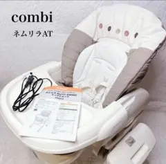 【超美品】Combi ネムリラAT 自動スイング