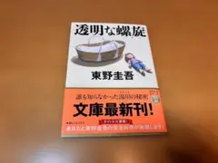 透明な螺旋 東野圭吾 文春文庫