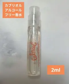 【新品未使用】エルメス カブリオルアルコールフリーベビー香水【2ml】
