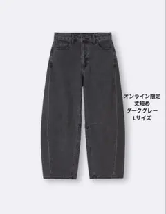 GU バレルレッグジーンズ　丈短め　Lサイズ　ダークグレー