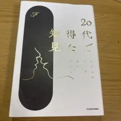 20代で得た知見