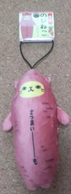 のびねこ さつまいーも