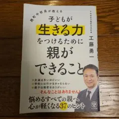 子どもが生きる力をつけるために親ができること