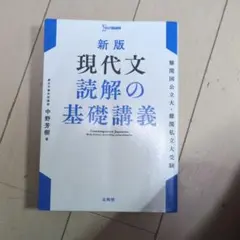 新版 現代文 読解の基礎講義のサムネイル