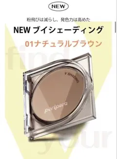 peripera V Shading 01 ほぼ新品　特価のサムネイル