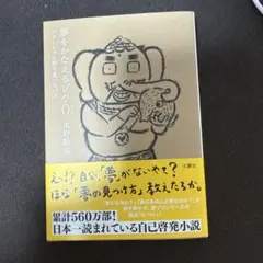 夢をかなえるゾウ0(ゼロ) : ガネーシャと夢を食べるバク