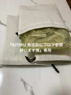 RITERU 発送前にプロフ参照願います様 ご注文品