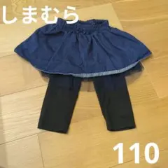 しまむら　デニムスカート付きレギンス 110　レギンスパンツ　ボトムス　七分丈