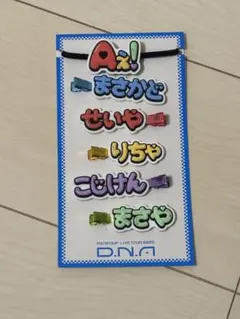 Aぇ! group ヘアクリップ　ヘアゴム ずっとそばにいるからな。