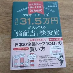 【超完全版】フルオートモードで月に31.5万円が入ってくる「強配当」株投資 経…