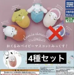 おくるみベイビーマスコット みっくす 4種セット