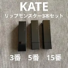 ケイト　リップモンスター　3本セット