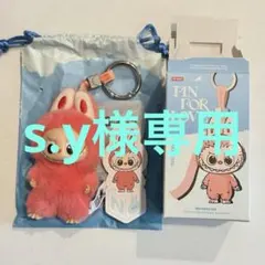 s.y様専用 ※他の方は購入しないでください。