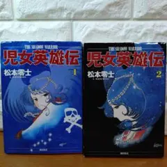 児女英雄伝 1巻 2巻 全2巻