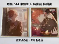 プロセカ 色紙 54A 東雲彰人 特訓前 特訓後