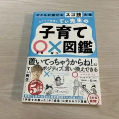 子どもが伸びるスゴ技大全 カリスマ保育士てぃ先生の子育て〇×図鑑