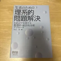 文系のための理系的問題解決 : Excelで実践する数理的・統計的分析アプローチ