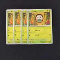 モクロー × 4枚　ポケモンカードゲーム