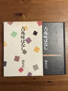 瘋癲老人日記 谷崎潤一郎 函入り／中央公論社 昭和37年 棟方志功装丁