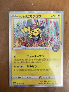 シブヤのピカチュウ：ポケモンセンターシブヤ オープン記念 PROMO S-Pプ…