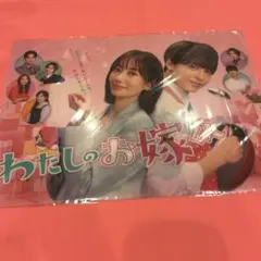 わたしのお婿くん クリアファイル
