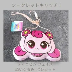 シークレットキャッチ！ティニピン フェイス ぬいぐるみ ポシェット ハチュピン