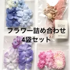 【最安値】大容量！お花　フラワー　アソート　詰め合わせ4袋セット！ドライフラワー