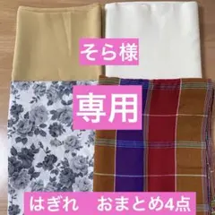 そら様 リクエスト はぎれおまとめ4点