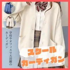 スクールカーディガン　ホワイトフリーサイズ