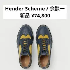 【新品】7.5万 Hender Scheme / 余談一のサムネイル