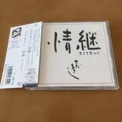 さだまさし 情継 こころをつぐ CD 帯付